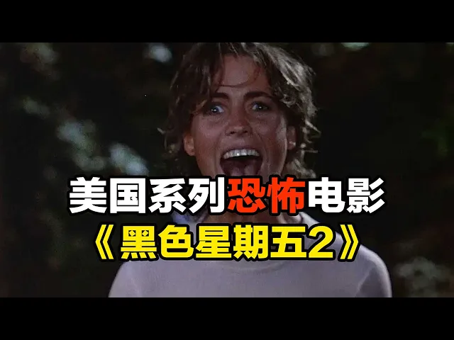 胆小者看的恐怖电影解说: 7分钟带你看完美国系列恐怖电影《黑色星期五2》